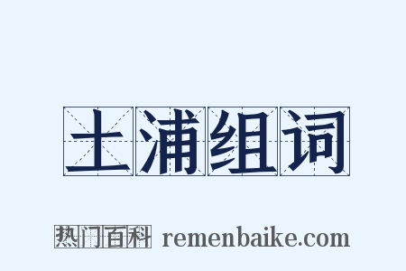 土浦组词是什么意思的图片